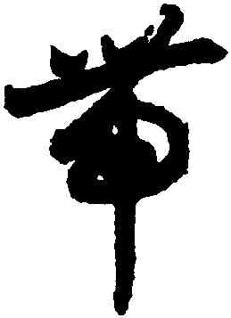 帶,月儀帖,書法字典